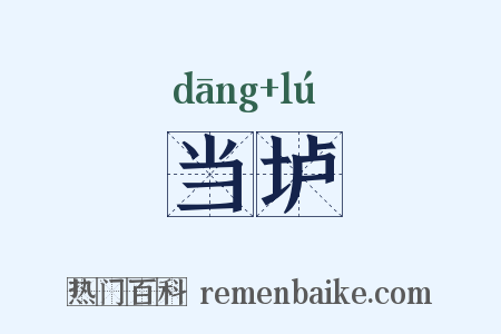 当垆是什么意思的图片